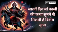 Shardiya Navratri 2025 Day 7: सातवें दिन मां काली की कथा सुनने से मिलती है विशेष कृपा