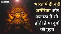 Navratri : में भारत में ही नहीं अमेरिका और कनाडा में भी होती है मां दुर्गा की पूजा