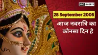 28 September 2025: आज कौन सा नवरात्र है और किस देवी की होगी पूजा