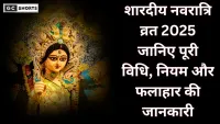Navratri Vrat Vidhi 2025 : नवरात्रि व्रत की पूरी विधि, नियम और खाने योग्य फलाहार