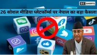 Nepal में फेसबुक, X, YouTube समेत 26 सोशल मीडिया प्लेटफॉर्म्स पर बैन