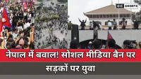 Nepal:में सोशल मीडिया प्रतिबंध के खिलाफ युवा वर्ग का बढ़ता विरोध