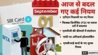1 सितंबर से बदले कई नियम, अब जानिए क्या-क्या होगा महंगा
