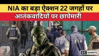 NIA का बड़ा ऐक्शन: 22 जगहों पर आतंकवादियों पर छापेमारी