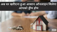 Buy home online : अब घर भी मिलेगा ऑनलाइन एक क्लिक में पाएँ अपना ड्रीम होम