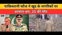 Khyber Pakhtunkhwa : की तिराह घाटी में पाकिस्तानी फौज की एयरस्ट्राइक से मासूम नागरिकों की मौत