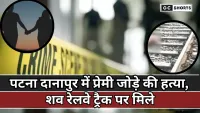 Patna: दानापुर में प्रेमी जोड़े की हत्या, रेलवे ट्रैक पर मिले खून से लथपथ शव