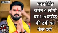 Pawan Singh Fraud Case भोजपुरी स्टार पवन सिंह पर ठगी का केस, FIR दर्ज