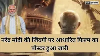 PM Modi film :नरेंद्र मोदी की जिंदगी पर आधारित फिल्म का पोस्टर हुआ जारी