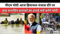 PM Modi : आज हिमाचल और पंजाब दौरे पर पीएम मोदी, बाढ़ग्रस्त इलाकों का हवाई सर्वे और पीड़ितों से करेंगे मुलाकात