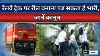 Railway Platform :  पर रील बनाना पड़ सकता है बहुत महंगा, पुलिस सीधे कर सकती है गिरफ़्तार