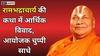 Ramabhadracharya : की कथा आयोजकों और टेंट कारोबारी के बीच 42 लाख रुपये बकाया का विवाद