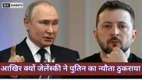 Zelensky ne Putin  का न्यौता ठुकराया, वजहें जंग के बीच साफ हुईं
