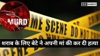 Saharanpur : में शराब के पैसे न देने पर बेटे ने मां की बेरहमी से हत्या कर दी