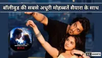 Saiyaara OTT Release,: आहान पांडे और अनीत पड्डा की फिल्म से पहले देखिए बॉलीवुड की सबसे दर्दभरी प्रेम कहानियाँ