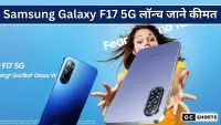 Samsung Galaxy F17 5G लॉन्च कीमत अपडेट व फीचर्स की पूरी जानकारी