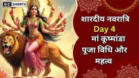 Shardiya Navratri Day 4 : मां कूष्मांडा पूजा से पाएं सुख, शांति और समृद्धि का आशीर्वाद
