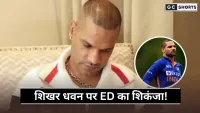 ED Summoned Shikhar Dhawan: क्रिकेटर शिखर धवन को गैरकानूनी बेटिंग एप मामले में पूछताछ के लिए बुलाया