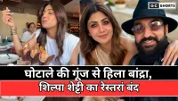 60 करोड़ के घोटाले के बीच शिल्पा शेट्टी का बास्टियन बांद्रा बंद