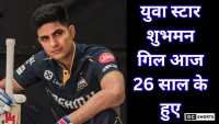 Shubman Gill 26वें जन्मदिन पर शुभमन गिल की क्रिकेट की चमक
