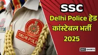 SSC Delhi Police : हेड कांस्टेबल भर्ती 2025 में 552 पदों पर आवेदन, योग्यता, तिथि और वेतन विवरण की पूरी जानकारी