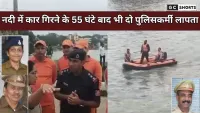 MadhyPradesh:  नदी में कार गिरने के 55 घंटे बाद भी दो पुलिसकर्मी लापता, सर्च ऑपरेशन जारी