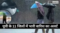 Uttar Pradesh weather :यूपी के इन 11 जिलों में बरसेगा पानी, अलर्ट जारी