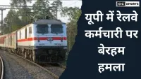Uttar Pradesh : में रेलवे कर्मचारी पर बेरहम हमला: दबंगई ने पार की सभी हदें