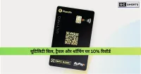 PhonePe Ultimo Credit Card: यूटिलिटी बिल पेमेंट्स पर मिलेगा 10% रिवॉर्ड