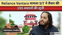 Reliance Vantara : मामले पर सुप्रीम कोर्ट की सख्ती, एसआईटी ने 195 सवालों से की पूछताछ की तैयारी