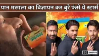 Vimal Pan Masala Ad: पान मसाला केस में बुरे फंसे बॉलीवुड स्टार्स