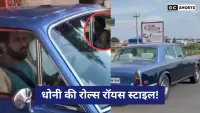 Vintage  Rolls Royce:कार में नजर आए महेंद्र सिंह धोनी, फैन्स ने दौड़कर किया पीछा