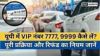 VIP numbers in UP : 7777, 9999 पाने का तरीका और रिफंड प्रक्रिया की पूरी जानकारी