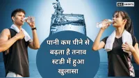कम पानी पीना है खतरनाक स्टडी में सामने आए स्वास्थ्य के खतरे