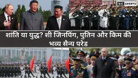 शांति या युद्ध? शी जिनपिंग, पुतिन और किम की भव्य सैन्य परेड