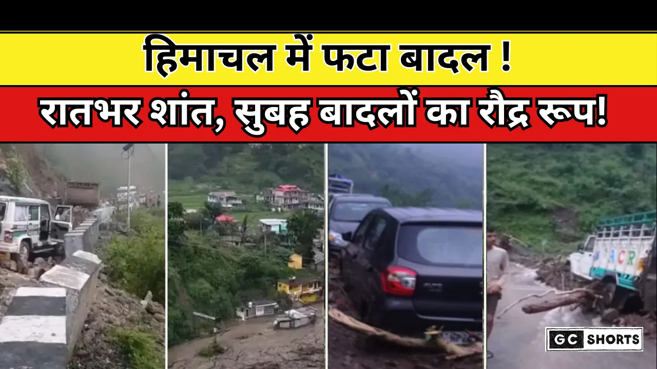Himachal Cloudburst Today : बिलासपुर में बादल फटने से हुई तबाही