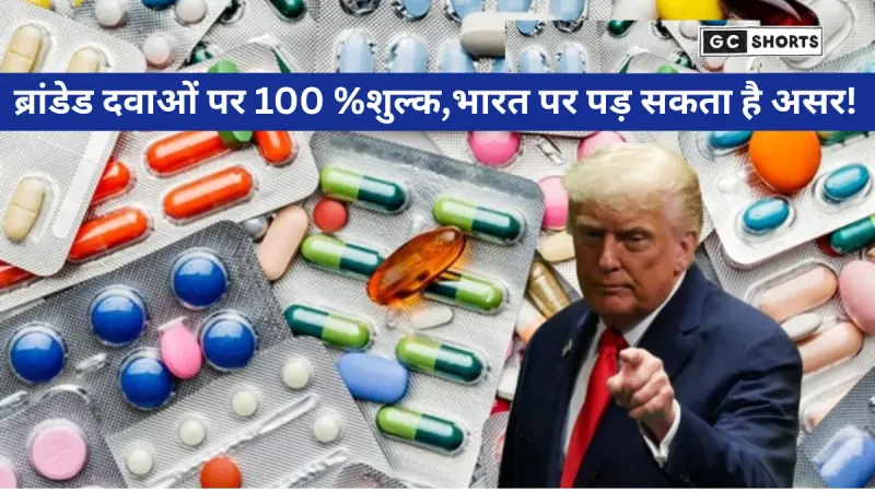 America : में ट्रंप का 100% टैरिफ, भारतीय दवा उद्योग और भारत-अमेरिका व्यापार पर संकट