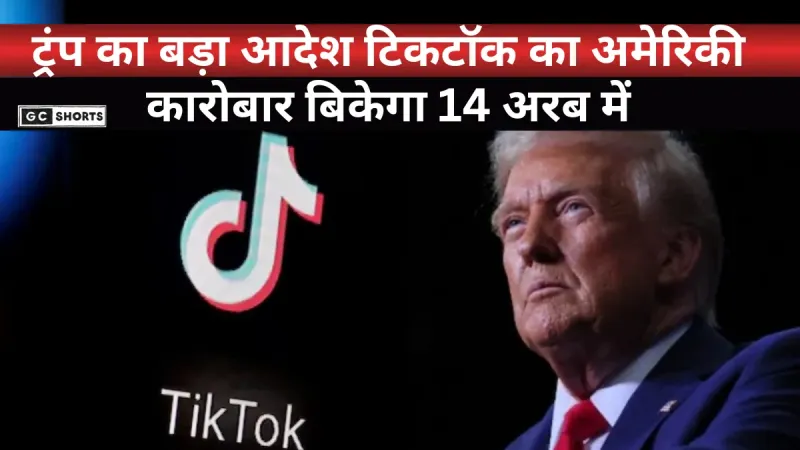 Tiktok : का अमेरिकी कारोबार 14 अरब डॉलर में ओरेकल को बिकेगा, ट्रंप ने लिया बड़ा फैसला
