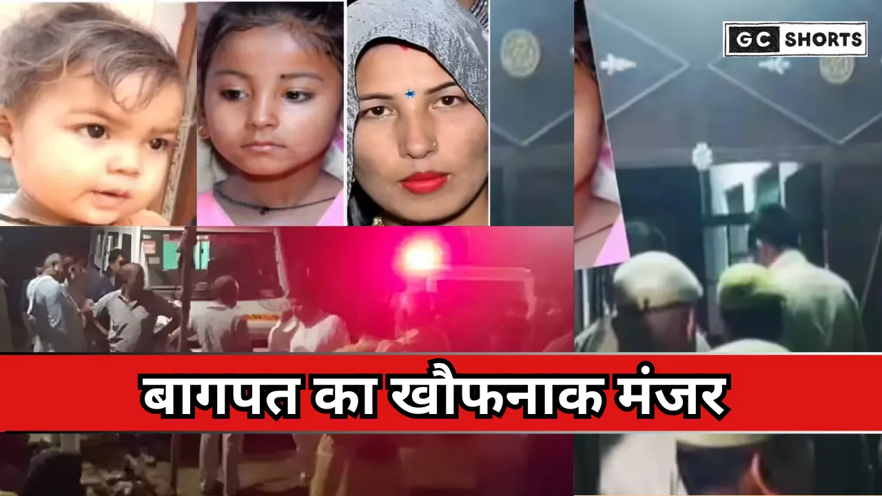 UP bagpat : तीन बेटियों के शव चारपाई पर, मां पंखे से लटकी, घर के बाहर सोता रहा पिता