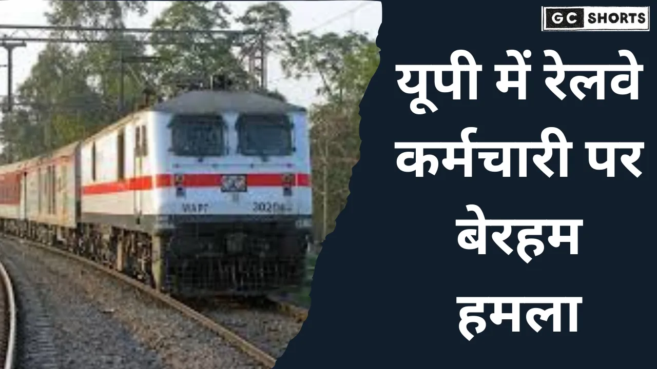 Uttar Pradesh : में रेलवे कर्मचारी पर बेरहम हमला: दबंगई ने पार की सभी हदें
