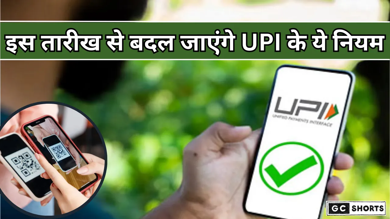 UPI New Rules :15 सितंबर से बदल जाएंगे UPI ट्रांजैक्शन के नियम, जानिए पूरी डिटेल