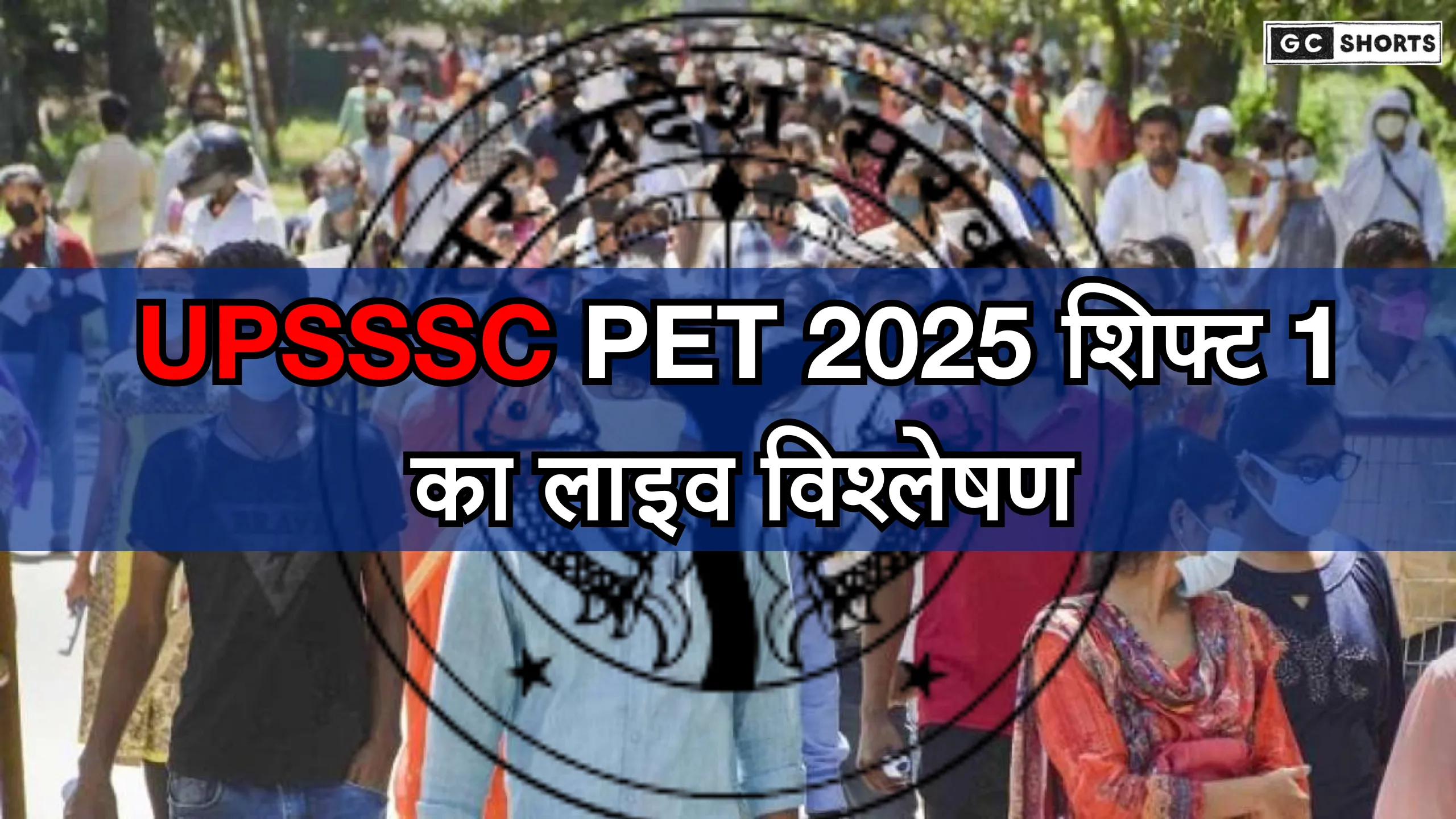 UPSSSC PET 2025 शिफ्ट 1 परीक्षा का पूरा विश्लेषण: कठिनाई, अच्छे प्रयास और सवालों का अनुभव