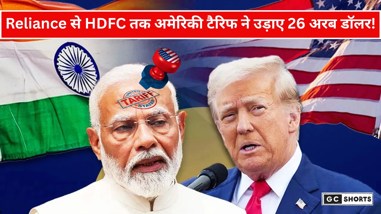 अमेरिकी टैरिफ के कारण भारत की सबसे बड़ी कंपनियों को 26 अरब डॉलर का नुकसान