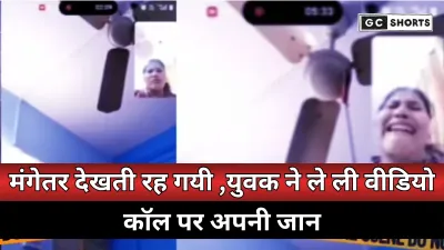 Haridwar : में युवक ने मंगेतर के सामने वीडियो कॉल पर की आत्महत्या जानिए पूरी घटना का राज?