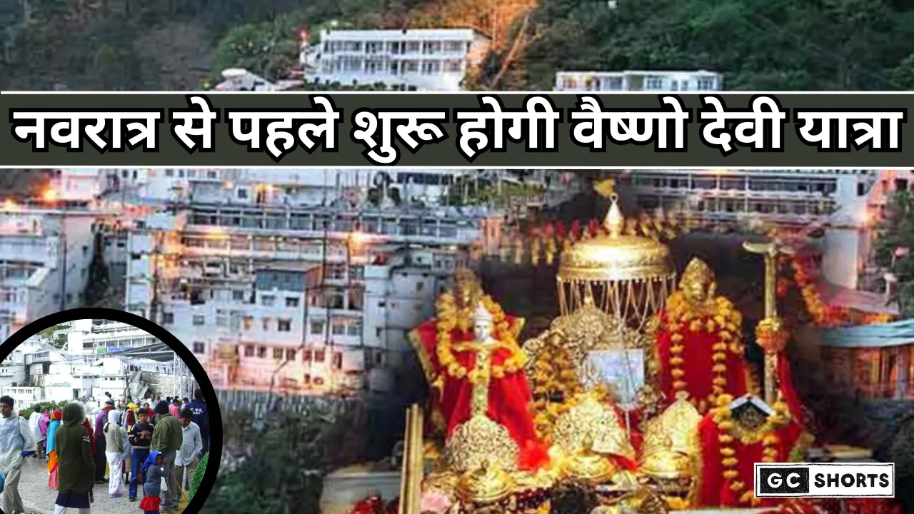 Vaishno Devi Yatra: नवरात्र से पहले मां वैष्णो देवी यात्रा फिर से शुरू