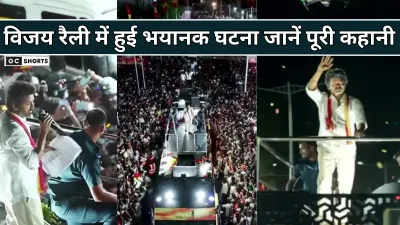 Vijays Karur Rally Stampede: विजय की रैली में मची भगदड़ में 17 महिलाओं और 9 बच्चों समेत 39 की मौत, आखिर कैसे हुआ ये भयानक हादसा? जानिए