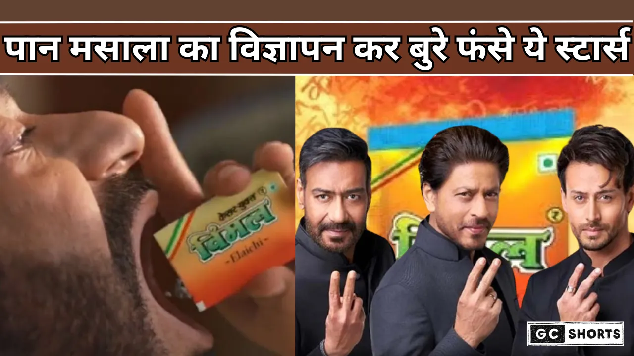Vimal Pan Masala Ad: पान मसाला केस में बुरे फंसे बॉलीवुड स्टार्स