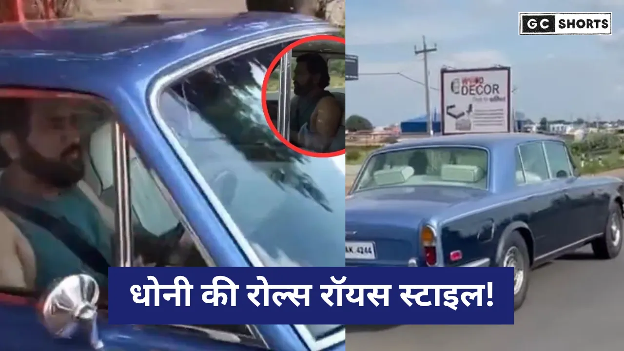 Vintage  Rolls Royce:कार में नजर आए महेंद्र सिंह धोनी, फैन्स ने दौड़कर किया पीछा