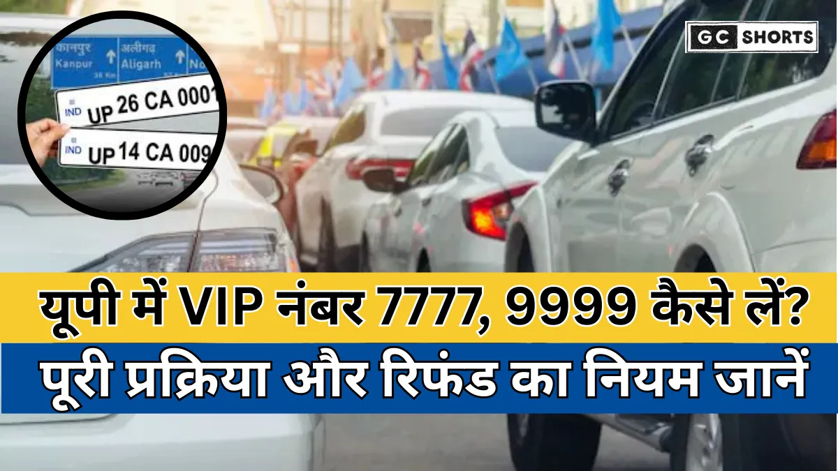 VIP numbers in UP : 7777, 9999 पाने का तरीका और रिफंड प्रक्रिया की पूरी जानकारी