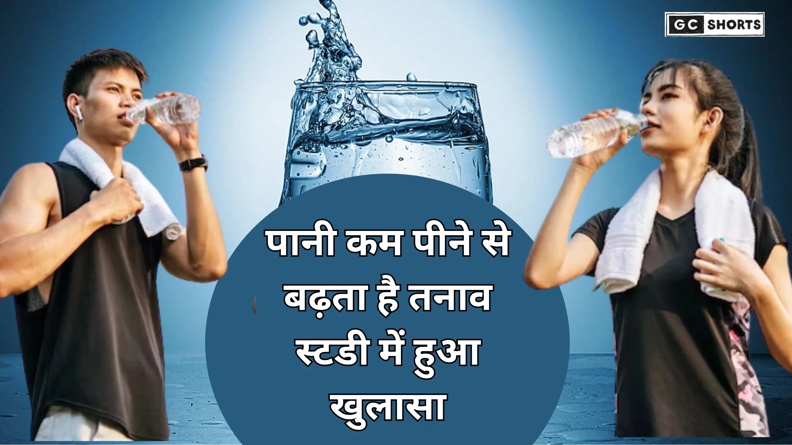 कम पानी पीना है खतरनाक स्टडी में सामने आए स्वास्थ्य के खतरे